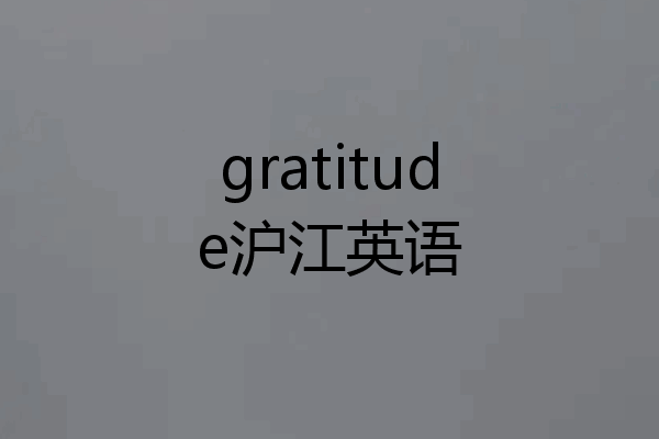 gratitude沪江英语
