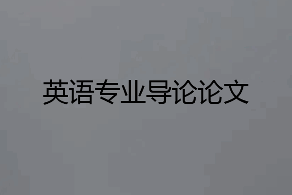 英语专业导论论文