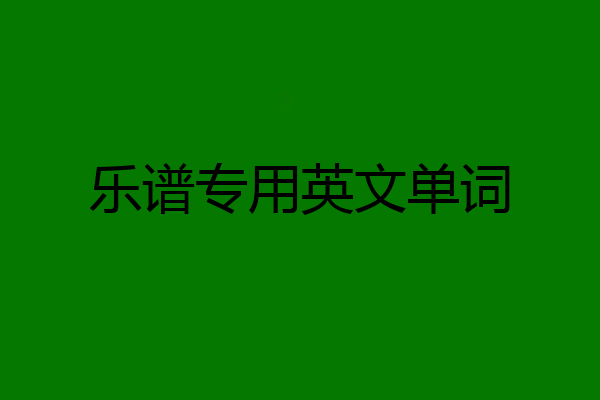 乐谱专用英文单词