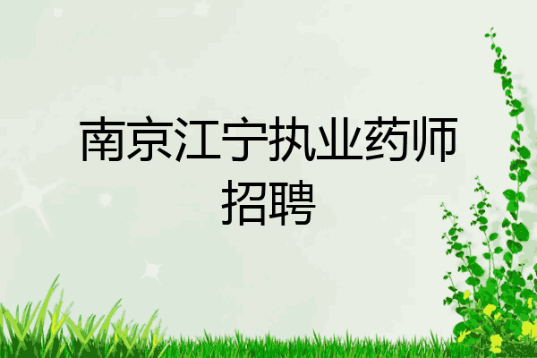 南京江宁执业药师招聘