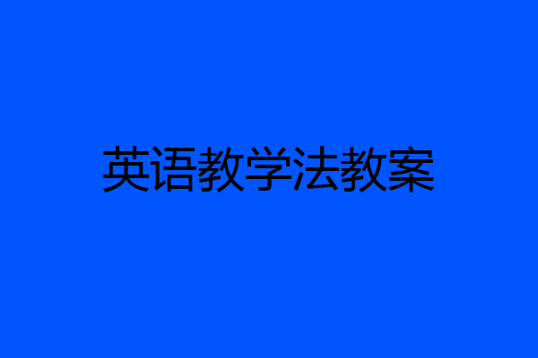英语教学法教案