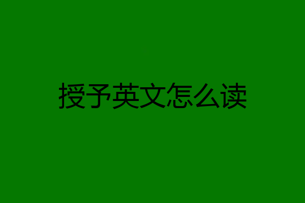 授予英文怎么读