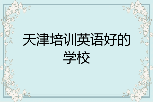天津培训英语好的学校