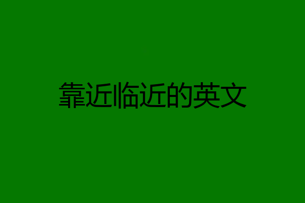靠近临近的英文