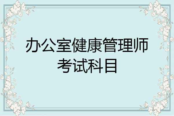 办公室健康管理师考试科目