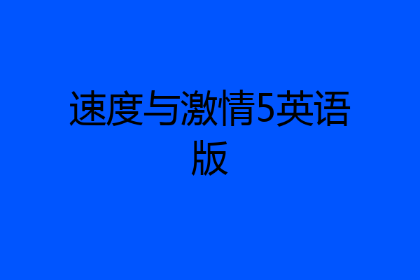 速度与激情5英语版