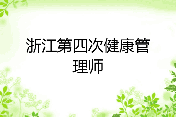 浙江第四次健康管理师