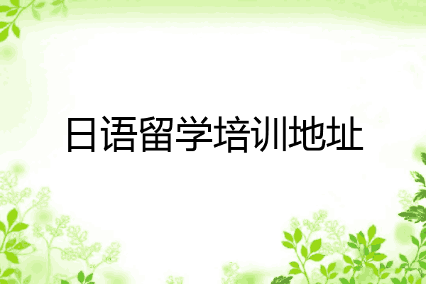 日语留学培训地址