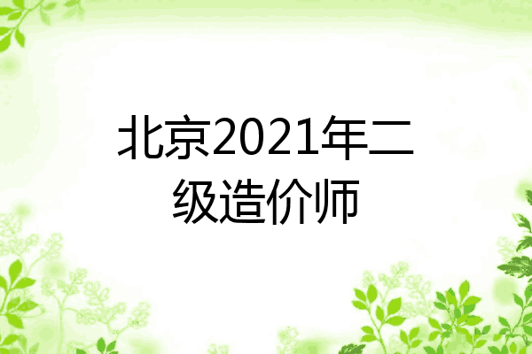 北京2021年二级造价师