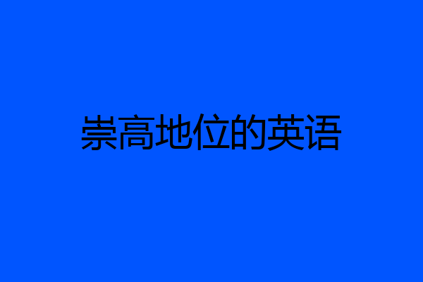 崇高地位的英语
