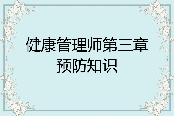 健康管理师第三章预防知识