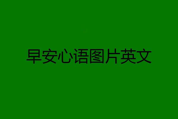 早安心语图片英文