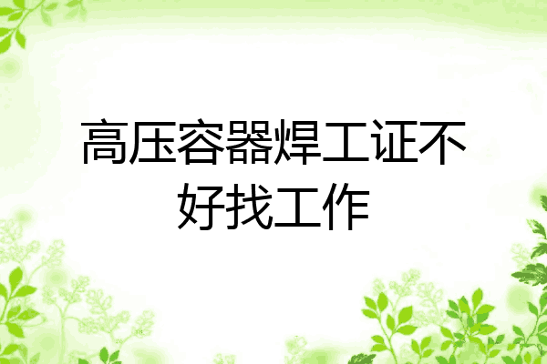 高压容器焊工证不好找工作