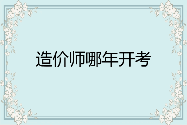造价师哪年开考
