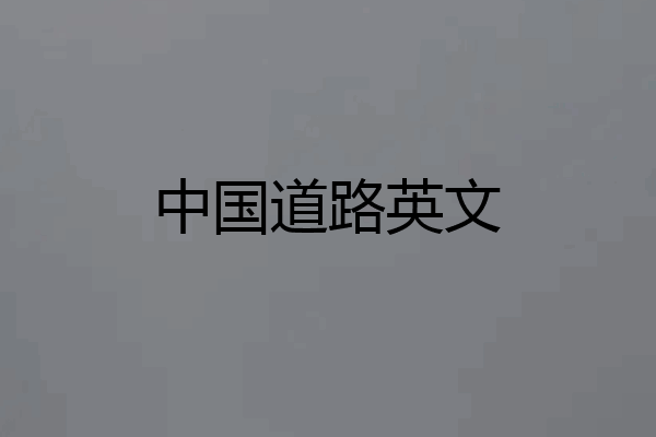 中国道路英文