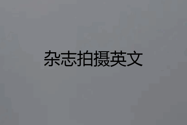 杂志拍摄英文