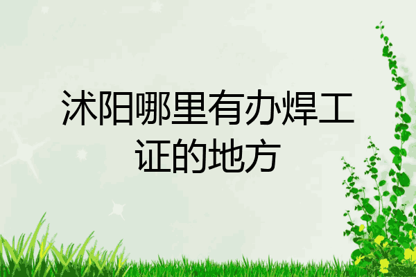 沭阳哪里有办焊工证的地方