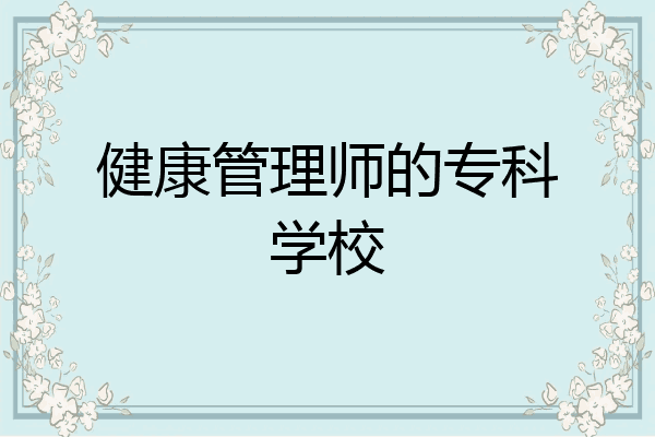 健康管理师的专科学校