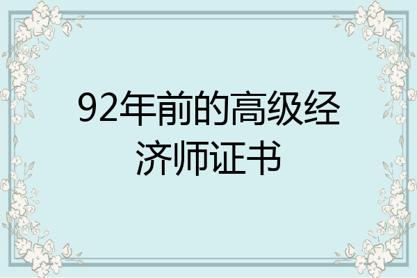 92年前的高级经济师证书