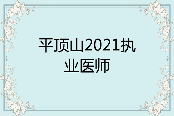 平顶山2021执业医师