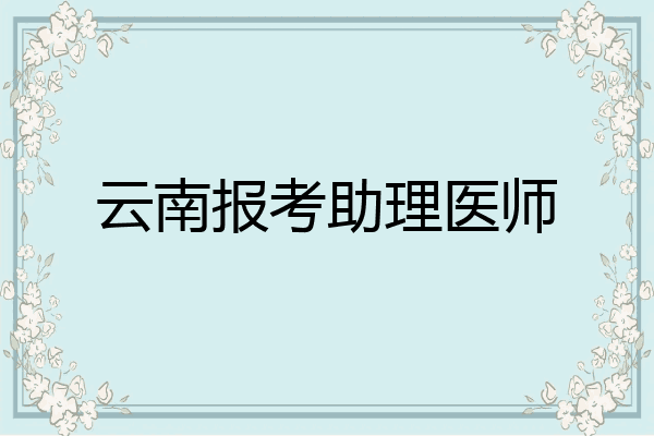 云南报考助理医师