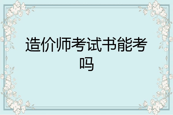 造价师考试书能考吗