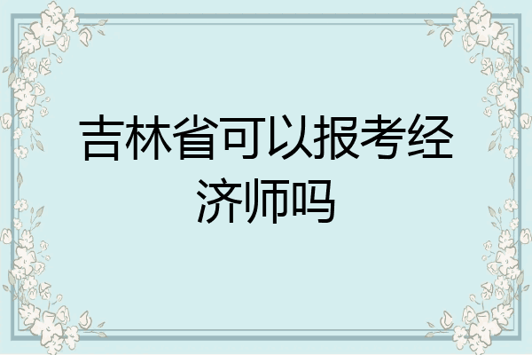 吉林省可以报考经济师吗