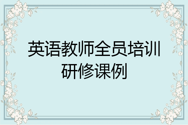 英语教师全员培训研修课例