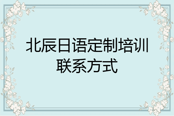 北辰日语定制培训联系方式