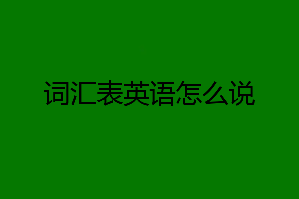 词汇表英语怎么说