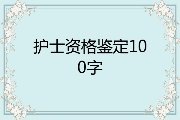 护士资格鉴定100字