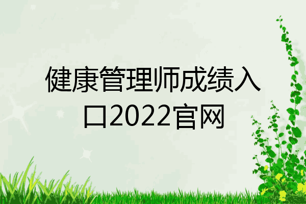 健康管理师成绩入口2022官网