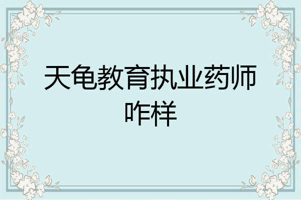 天龟教育执业药师咋样