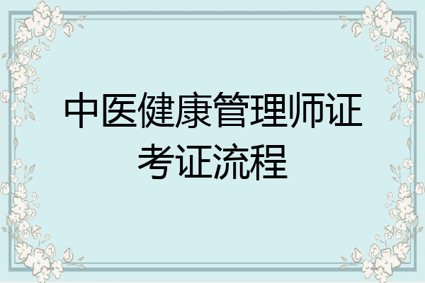中医健康管理师证考证流程