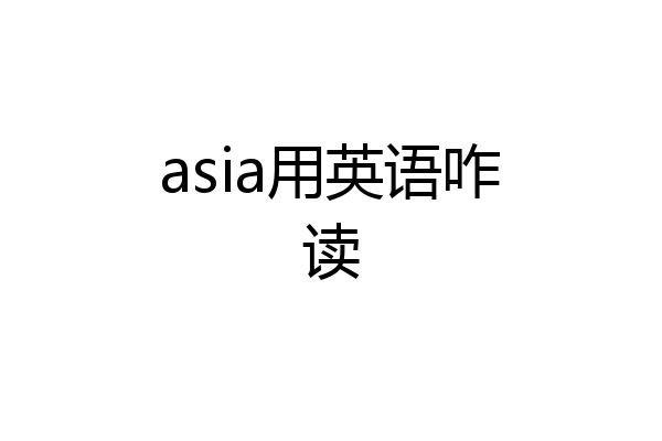 asia用英语咋读