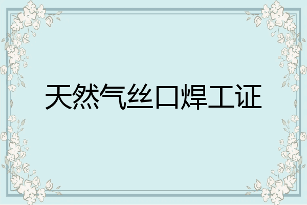 天然气丝口焊工证