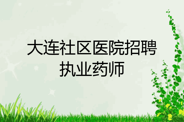 大连社区医院招聘执业药师