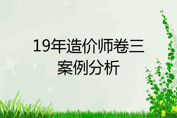 19年造价师卷三案例分析