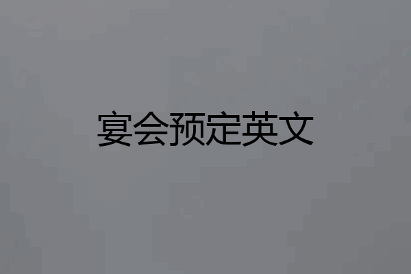 宴会预定英文