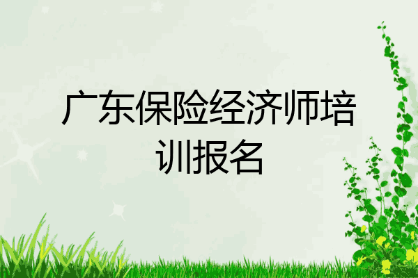 广东保险经济师培训报名