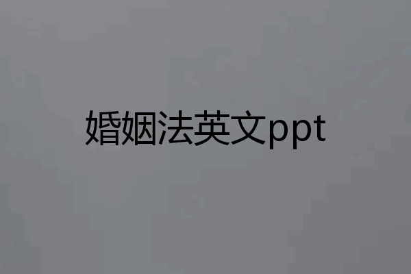 婚姻法英文ppt