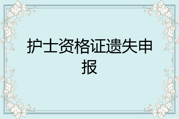 护士资格证遗失申报