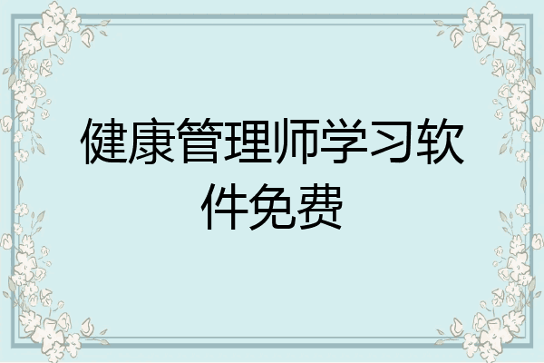 健康管理师学习软件免费