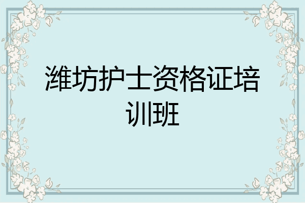 潍坊护士资格证培训班