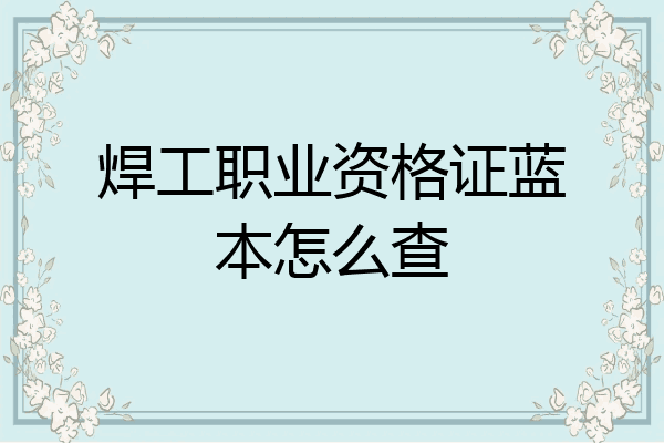 焊工职业资格证蓝本怎么查