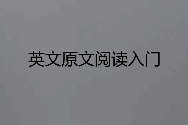 英文原文阅读入门
