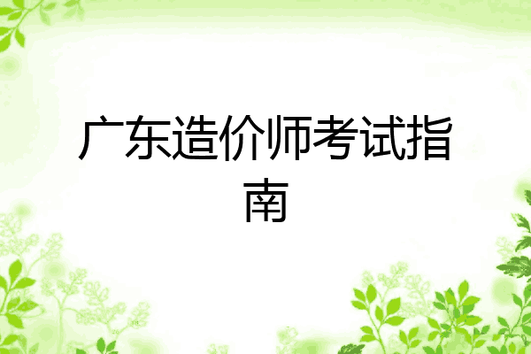 广东造价师考试指南