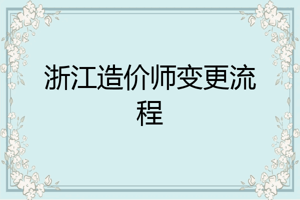 浙江造价师变更流程