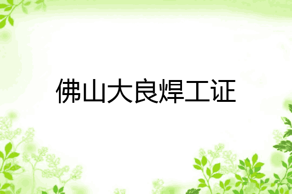 佛山大良焊工证