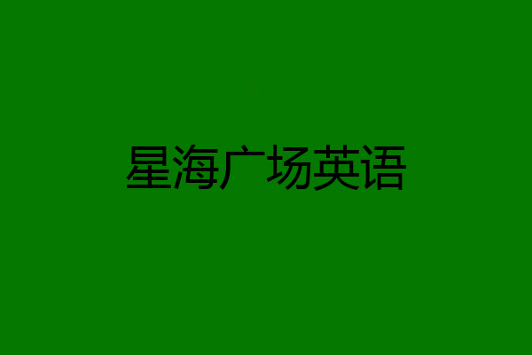 星海广场英语